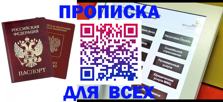 прописка 2025 в Карачаево-Черкесии